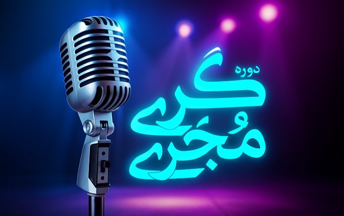 کارگاه یک روزه مجری گری