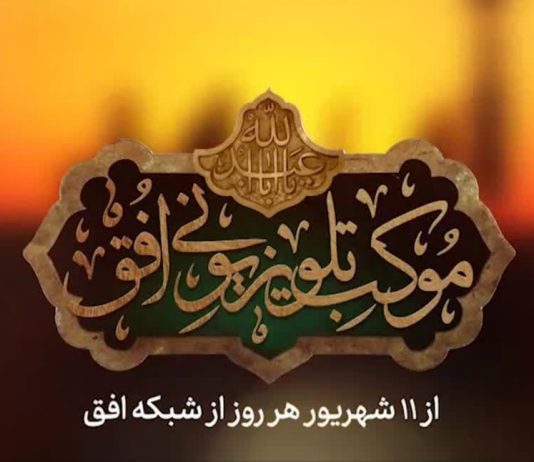 اربعین 1402 | موکب تلویزیونی افق موکب تلویزیونی افق